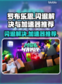 罗布乐思⚡闪退解决+加速器推荐🔥