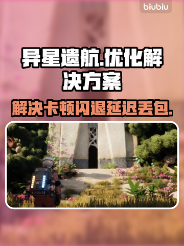 异星遗航🔥黑屏闪退卡顿？延迟丢包解决办法来了！截图1