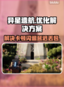异星遗航🔥黑屏闪退卡顿？延迟丢包解决办法来了！
