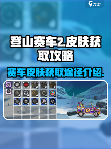 登山赛车2💎赛车皮肤获取途径大揭秘💥截图1