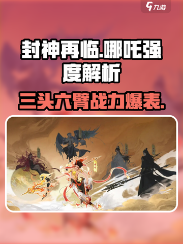 封神再临哪吒怎么样介绍截图1