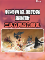 封神再临哪吒怎么样介绍