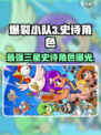 爆裂小队三史诗角色有哪些介绍