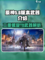 二重螺旋T0武器有哪些介绍