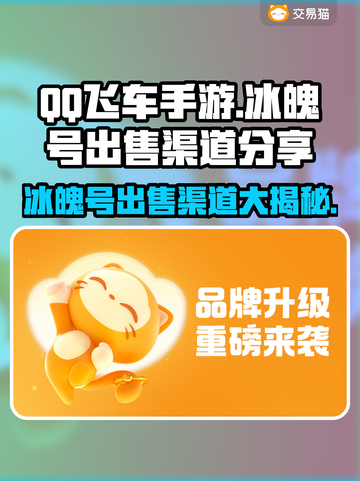 QQ飞车手游🔥冰魄号出售渠道分享💰截图1