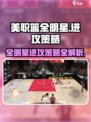 美职篮全明星进攻策略有哪些介绍