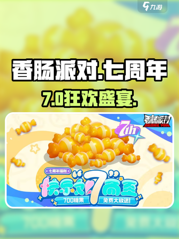 香肠派对7周年狂欢🎉截图1