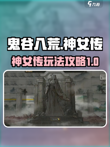 鬼谷八荒🔥神女传攻略：手游玩法全揭秘！截图1