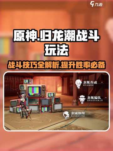 归龙潮🔥战斗玩法大揭秘！掌握这些技巧轻松制胜🎮截图1