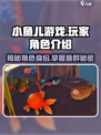 我是小鱼儿玩家必看！角色大揭秘🔥游戏名必备🎉