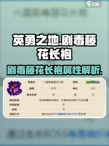 英勇之地剧毒藤花长袍怎么样介绍截图1