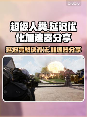超级人类延迟高？用这个加速器🔥秒变流畅！🎮截图1