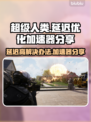 超级人类延迟高？用这个加速器🔥秒变流畅！🎮