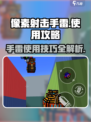 像素射击手雷🔥使用攻略来啦！快收藏游戏技巧🎉