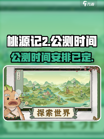 桃源记2公测时间什么时候介绍截图1
