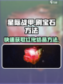 星际战甲手游💎红化结晶刷宝攻略💥