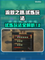 流放之路🔥升华试炼玩法超详细攻略🎉
