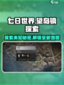 七日世界望岛镇探索攻略介绍