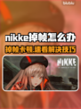 🎮《NIKKE掉帧救星！》💥
