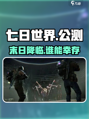 🔥《七日世界》公测定档！末日逃生倒计时⏳截图1