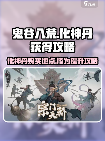 鬼谷八荒化神丹在哪买介绍截图1