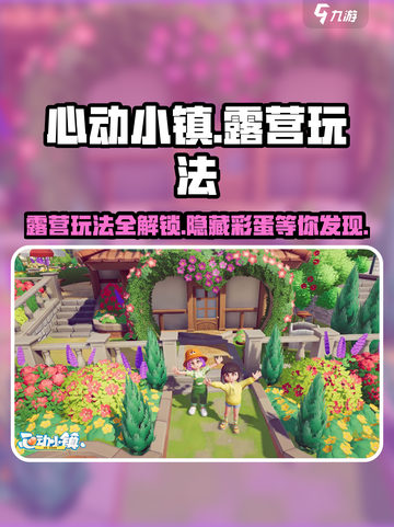 心动小镇🔥超全露营玩法攻略 Camping必备✨截图1
