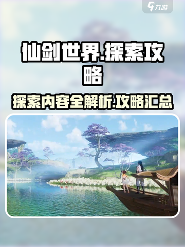 仙剑世界探索攻略介绍截图1