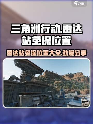 三角洲行动🔥雷达站免保位置大曝光！速来🎉截图1