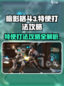 暗影格斗3🔥特使打法攻略，轻松通关秘籍！