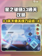 星之破晓3-3通关🔥秘籍，轻松过关⚡