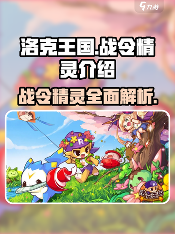 洛克王国手游战令精灵有哪些介绍截图1