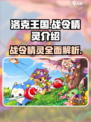 洛克王国手游战令精灵有哪些介绍