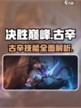 决胜巅峰古幸技能介绍介绍