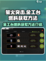 萤火突击金工台燃料怎么获取介绍