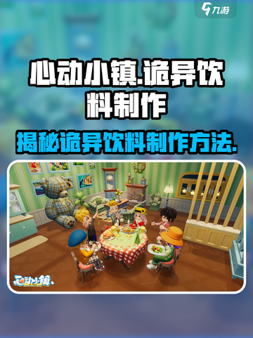 心动小镇🔥诡异饮料制作秘籍✨喝一口吓一跳！截图1
