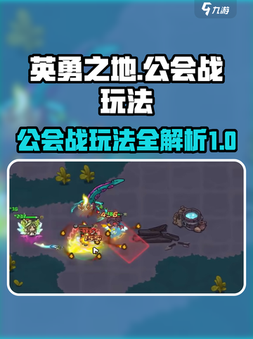 英勇之地🔥公会战玩法大揭秘！必看👇截图1
