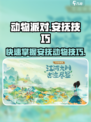 淡墨水云乡怎么安抚动物介绍