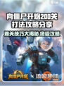 向僵尸开炮200关怎么打介绍