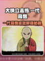 大侠立志传：快速解锁一代高僧成就🔥