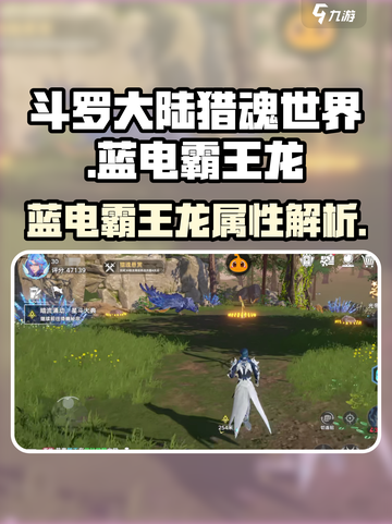 斗罗大陆猎魂世界蓝电霸王龙怎么样介绍截图1