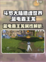 斗罗大陆猎魂世界蓝电霸王龙怎么样介绍