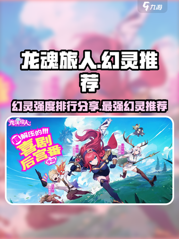 龙魂旅人强度榜分享介绍截图1