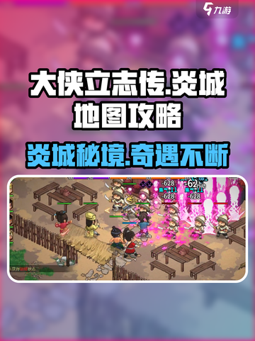 🔥《大侠立志传》炎城地图全攻略！💥截图1