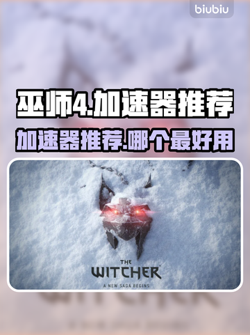 《巫师4》🔥加速器推荐，玩转游戏必备！截图1