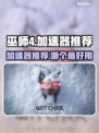 《巫师4》🔥加速器推荐，玩转游戏必备！