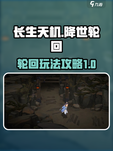 长生天机降世轮回是什么介绍截图1