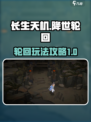 长生天机降世轮回是什么介绍