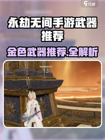 永劫无间手游🔥金色武器推荐来袭！💥截图1