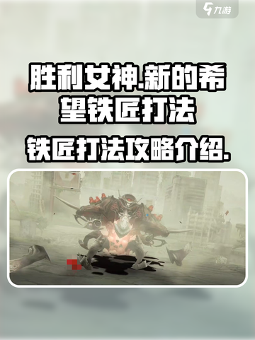胜利女神新的希望铁匠怎么打介绍截图1