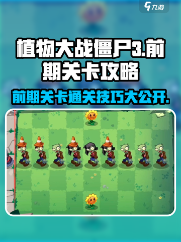 植物大战僵尸3关卡攻略介绍截图1